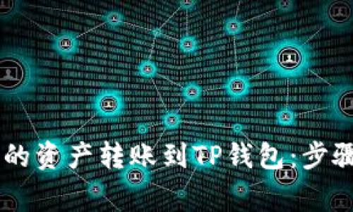 如何将BK钱包中的资产转账到TP钱包：步骤详解与注意事项