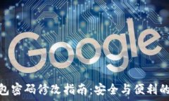   以太坊钱包密码修改指南