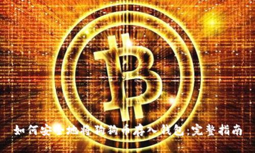 如何安全地将狗狗币存入钱包：完整指南