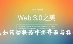 TP钱包如何切换为中文界面