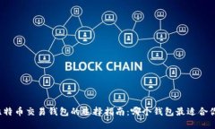 比特币交易钱包的选择指