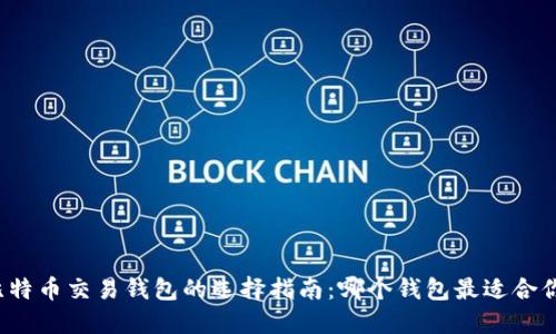 比特币交易钱包的选择指南：哪个钱包最适合你？