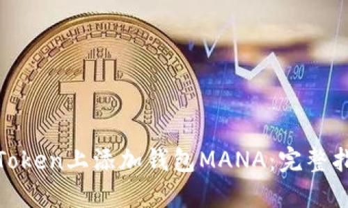 : 如何在Token上添加钱包MANA：完整指南与技巧