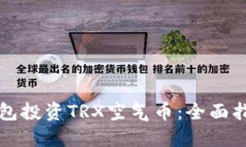 如何利用TP钱包投资TRX空气币：全面指南与实操技巧