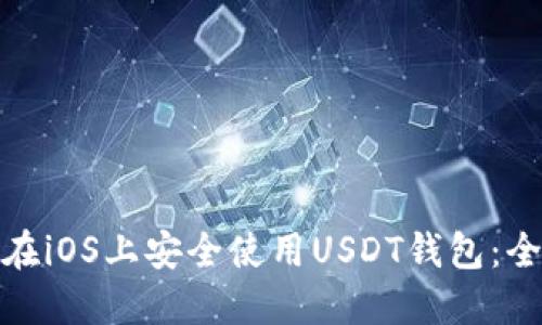 : 如何在iOS上安全使用USDT钱包：全面指南