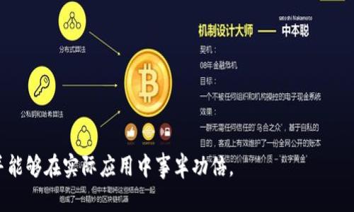   如何模拟TP钱包：全面指南与实用技巧 / 

 guanjianci TP钱包, 模拟TP钱包, 区块链钱包, 数字资产管理 /guanjianci 

引言
随着数字货币的普及，区块链技术和相关应用逐渐被大众所接受。在这一领域，TP钱包因其简洁的操作界面和强大的功能受到许多用户的喜爱。然而，随着用户需求的多样化，模拟TP钱包的需求也逐渐显现出来。模拟TP钱包可以帮助用户训练自己的操作技能、测试不同情况下的使用体验以及探索钱包功能的潜在可能性。这篇文章将详细介绍如何模拟TP钱包，以及相关的重要知识点和技巧。

一、什么是TP钱包？
TP钱包是一款集成了多种功能的数字资产钱包，支持用户存储、管理和交易多种类型的加密货币。其界面友好、操作简单，尤其适合初学者和普通用户。用户可以通过TP钱包安全地存储自己的私钥和数字资产，同时也能方便地进行交易。
TP钱包提供的主要功能包括资产管理、市场行情查询、钱包备份与恢复、交易记录查询等。此外，TP钱包还支持众多主流和非主流的数字货币，为用户提供了丰富的选择。

二、为什么要模拟TP钱包？
模拟TP钱包的主要目的有以下几点：
ul
    listrong技能培训：/strong通过模拟环境训练，可以帮助用户更好地理解钱包功能和操作流程，从而在真正使用时减少错误和风险。/li
    listrong功能测试：/strong开发者可以通过模拟TP钱包来测试新功能或修复bug，确保钱包稳定性和安全性。/li
    listrong新手学习：/strong对于初学者而言，模拟环境能让他们在没有风险的情况下熟悉密码学和交易流程。/li
    listrong策略验证：/strong投资者可以使用模拟环境测试不同的投资策略，从而提高盈利的可能性。/li
/ul

三、如何模拟TP钱包？
模拟TP钱包的步骤大致可以分为以下几部分：

h41. 环境准备/h4
首先，确保你的计算机或移动设备上已安装适当的开发环境，例如Node.js或Python等。如果你打算开发自己的模拟版本，可以选择搭建一个本地服务器。

h42. 找到开源项目/h4
在GitHub等开源平台上，有众多关于钱包的开源项目。搜索“TP钱包模拟器”等关键词，找到相关开源代码。通过理解和修改这些代码，可以帮助你更好地模拟TP钱包的功能。

h43. 安装依赖项/h4
下载或克隆开源项目后，按照项目文档中的说明安装相应的依赖项。大部分开源项目会使用npm、pip等工具管理依赖。

h44. 运行模拟器/h4
完成依赖安装后，可以运行模拟器。在本地环境中，你可以创建虚拟账户、进行虚拟交易等，整个过程与真实钱包操作非常相似。

四、模拟TP钱包面临的挑战
虽然模拟TP钱包的过程可以帮助用户掌握更多知识，但在实际操作中，还是会面临一些挑战：

h41. 安全性问题/h4
模拟钱包虽然没有真金白银的风险，但在处理私钥和敏感信息时仍需谨慎。建议在模拟环境中使用假数据，不要使用真实的私钥和地址。

h42. 功能的完善性/h4
开源模拟项目的功能可能不如真正的TP钱包全面。在使用这些项目时应注意其功能是否覆盖了自己的需求。

h43. 技术门槛/h4
对技术不熟悉的用户来说，搭建和修改模拟器可能会有一定难度。需要时间和精力去了解代码实现。

五、常见问题解答
h4问题一：TP钱包的安全性如何？/h4
TP钱包的安全性主要体现在以下几个方面：
ul
    listrong私钥管理：/strongTP钱包不会保存用户的私钥，用户需自行管理。此外，私钥通常会经过加密存储，增强安全性。/li
    listrong双重认证：/strong支持双重认证，可以增加账户的安全性，防止未授权的访问。/li
    listrong定期更新：/strongTP钱包会定期发布更新，修复已知漏洞，以保障安全。/li
/ul
然而，用户在使用任何钱包时都须保持警觉，不要轻易将私钥分享给他人，并定期备份钱包数据。

h4问题二：如何选择最适合自己的数字资产钱包？/h4
在选择数字资产钱包时，应考虑以下几个因素：
ul
    listrong支持的币种：/strong不同钱包支持的数字货币种类不同，需根据自身持有的资产选择钱包。/li
    listrong用户界面：/strong友好的操作界面可以让新手用户更快上手，更少出错。/li
    listrong安全性：/strong了解钱包的安全机制，如私钥管理、双重认证等。/li
    listrong社区支持：/strong活跃的开发者和用户社区可以提供更好的支持和反馈。/li
/ul
建议用户可以先进行模拟测试，再决定使用哪个实际的钱包。

h4问题三：如何进行TP钱包的备份与恢复？/h4
备份TP钱包主要有两种方法：
ul
    listrong助记词备份：/strong在创建钱包时，TP钱包会生成一组助记词（通常是12个或24个单词），用户需妥善保存。若要恢复钱包，可以通过这些助记词进行恢复。/li
    listrong私钥导出：/strong用户也可以选择导出私钥进行备份，但要注意，私钥一旦泄露，账户将可能遭受损失。/li
/ul
在恢复钱包时，用户只需按照界面提示输入助记词或私钥即可。进行备份与恢复时，尽量在安全的设备上进行操作，避免使用公用电脑。

h4问题四：TP钱包是否支持交易历史查看？/h4
TP钱包支持用户查看交易历史。用户可以通过钱包的界面查询到所有的交易记录，包括时间、金额、对方地址等信息。具体步骤如下：
ul
    li打开TP钱包，进入首页界面。/li
    li点击“资产管理”或“交易记录”选项。/li
    li选择相应的币种，查看交易历史。/li
/ul
交易历史的查看不仅能够帮助用户了解自己的交易情况，也是管理和评估投资的重要依据。

h4问题五：如何提高TP钱包的使用体验？/h4
提高TP钱包使用体验的方式包括：
ul
    listrong定期更新：/strong确保使用的TP钱包是最新版本，及时更新以获得更好的功能和安全性。/li
    listrong熟悉操作：/strong通过模拟钱包或者DIY项目熟悉TP钱包的各种功能和操作，提升使用流程的流畅性。/li
    listrong参与社区：/strong加入TP钱包的使用者社区，获取他人的使用经验和技巧。/li
/ul
通过这些方式，用户可以最大化地发挥TP钱包的潜力，从而享受更为顺畅的使用体验。

结尾
模拟TP钱包的过程不仅能帮助用户培训技能、测试功能，也为新手提供了一个安全的学习环境。希望通过本文的详细介绍，用户能够更全面地理解TP钱包，掌握其使用技巧，并能够在实际应用中事半功倍。