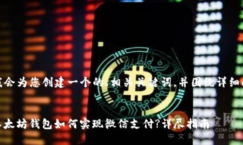 在这里，我会为您创建一个的、相关关键词，并围绕详细阐述内容。

:
bianoti以太坊钱包如何实现微信支付?详尽指南