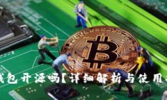 TP钱包开源吗？详细解析与使用指南