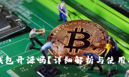 TP钱包开源吗？详细解析与使用指南