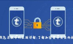 比特币钱包与提币的区别详解：了解加密货币交