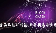 如何全面玩转TP钱包：新手指南与实用技巧