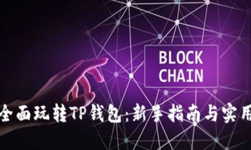如何全面玩转TP钱包：新手指南与实用技巧