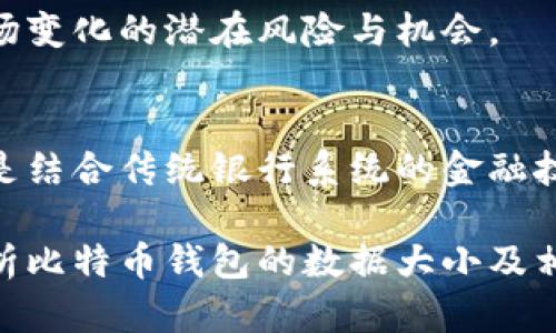 比特币钱包数据分析与发展趋势

比特币,钱包数据,区块链,加密货币/guanjianci

比特币是一种去中心化的加密货币，已成为数字金融领域的佼佼者。随着时间的推移，比特币的网络和钱包数据正在不断增长，更新了人们对加密货币和区块链技术的理解。

本文将围绕“比特币钱包数据有多大”这一主题，详细分析比特币钱包的数据情况、影响因素、发展趋势以及相关的常见问题。

比特币钱包数据的现状

截至2023年，比特币网络的区块链大小已经达到约400GB。这部分数据包含了所有比特币交易的历史记录，每个区块都是一个数据包，它们相互链接形成一个完整的链。每个比特币钱包可以看作是一个数字账户，它记录了用户的比特币余额和交易历史。在这样的情况下，一个用户钱包的数据量也受到了多方面的影响。

现今，数百万用户参与比特币交易，每个用户的钱包都有自己的数据。因此，比特币钱包的数据量不仅跟区块链本身的大小成正比，而且还与用户的行为密切相关。例如，频繁的比特币交易将增加钱包的数据负担，而持有者选择长时间不交易只会更少更新钱包数据。

比特币币种的发展对钱包数据的影响

比特币的首创与发展带动了整个加密货币市场。近年来，比特币出现了许多衍生币种，如以太坊、莱特币等，这也影响了投资者对比特币的交易量与钱包数据的积累。用户转向其他加密货币时，可能会将资金从比特币钱包转出，这会导致比特币钱包数据的更新频率降低。

不过，近年来，Institutional Investors（机构投资者）进入比特币市场，增加了对比特币的投资需求，并且相应地推动了交易活动。机构投资者的参与和散户投资者的热情共同推动比特币钱包数据的不断膨胀。

比特币钱包数据增长的原因

比特币钱包数据的增长主要与市场的总体交易量、技术的发展和用户的需求密切相关。

ul
  listrong市场交易量/strong：比特币的价格波动引发了大量的交易。在市场繁荣时，投资者积极买入和卖出比特币，这无疑增加了交易数据的积累。/li
  listrong技术提升/strong：区块链技术的持续改进与更新，能够提供更复杂的功能和服务，从而吸引更多用户参与比特币交易，推动钱包数据的增长。/li
  listrong用户需求/strong：金融科技的发展使得用户对电子钱包的需求更为迫切，大多数用户选择将比特币等数字货币存储在数字钱包里，这也增加了钱包数据的组织与更新。/li
/ul

比特币钱包数据在未来的展望

随着比特币技术和市场的不断发展，未来比特币钱包的数据将持续攀升。这将会带来更多挑战与机会，例如数据存储、数据安全、钱包性能等问题都将成为需要考虑的要素。

未来比特币钱包可能会整合更多功能，比如多种币种支持、用户友好的界面、甚至结合人工智能技术提供更好的交易策略建议等。随着用户量的增加与技术的提升，比特币钱包数据将会在更大程度上影响整个加密货币领域的发展。

相关问题解析

h4问题1：如何保护比特币钱包的数据安全？/h4
比特币钱包的数据安全是每个投资者都必须考虑的重要问题。对于保护比特币钱包的安全，有几个重要的步骤：

ol
  listrong使用硬件钱包/strong：硬件钱包是生存于物理设备中的钱包，能够有效防止在线攻击。/li
  listrong强密码设置/strong：确保您的账号密码足够复杂，定期进行更换。/li
  listrong双重认证/strong：请使用双重认证来进一步保护您的交易和钱包数据。/li
  listrong定期备份/strong：定期对钱包数据进行备份，以防丢失。/li
/ol

h4问题2：比特币钱包的数据能否被删除或管理？/h4
比特币钱包的数据通常是不可删除的，因为每一笔交易都永久地记录在区块链上。然而，用户可以管理自己的钱包，通过转移资金或删除相关应用程序来减少个人钱包的数据容量。在管理数据时，应考虑到网络的隐私及安全性，让资金需求和管理保持平衡。

h4问题3：比特币钱包和传统钱包的区别是什么？/h4
比特币钱包与传统纸币钱包主要有以下几点不同之处:

ul
  listrong数字化存储/strong：比特币钱包以数字形式存储资产，而传统钱包是实物存储。/li
  listrong交易方式/strong：比特币钱包支持快速在线交易，传统钱包则需要实物货币进行支付。/li
  listrong安全性/strong：数字钱包面临网络安全威胁，而纸质钱包可能遭遇被盗、丢失等物理风险。/li
/ul

h4问题4：影响比特币钱包数据增长的外部因素有哪些？/h4
影响比特币钱包数据增长的因素主要有市场需求、政策法规、技术发展、用户行为等。这些因素制约了钱包数据的积累和，可以从这些方面分析市场变化的潜在风险与机会。

h4问题5：比特币钱包数据的未来发展趋势如何？/h4
随着区块链行业的蓬勃发展，比特币钱包的数据也将持续增长。未来可能包括钱包技术的改善、资产组合的多样化、更加智能化的交易工具，甚至是结合传统银行系统的金融技术创新，都会极大影响比特币钱包的数据形式与管理。

总之，比特币钱包的数据现状、变化趋势、影响因素和相关问题相互关联，为用户提供了理解和使用比特币的更好视角。希望本文能够为您细致剖析比特币钱包的数据大小及相关事宜提供帮助。