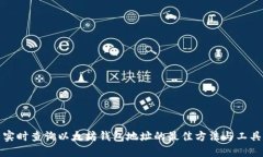 实时查询以太坊钱包地址的最佳方法与工具