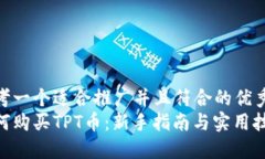 思考一个适合推广并且符合的优秀  如何购买TP