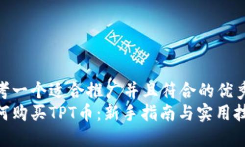 思考一个适合推广并且符合的优秀  
如何购买TPT币：新手指南与实用技巧