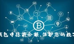 如何在TP钱包中隐藏余额，