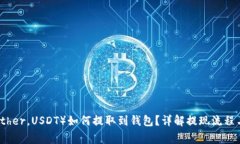 泰达币（Tether，USDT）如何