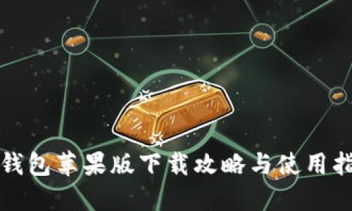 TP钱包苹果版下载攻略与使用指南