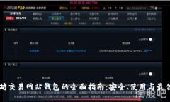 以太坊交易网站钱包的全