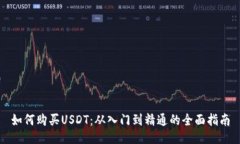 如何购买USDT：从入门到精