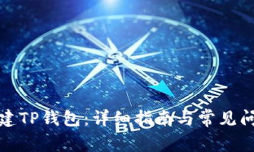 如何创建TP钱包：详细指南与常见问题解答