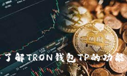 : 深入了解TRON钱包TP的功能与优势