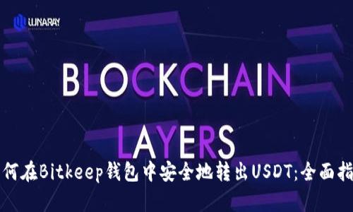 如何在Bitkeep钱包中安全地转出USDT：全面指南