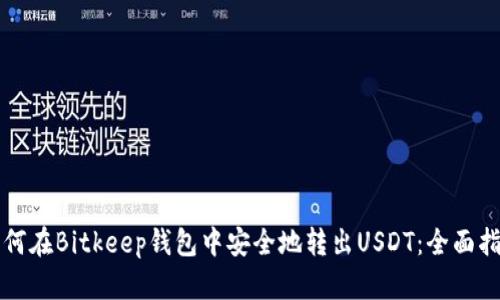 如何在Bitkeep钱包中安全地转出USDT：全面指南