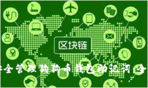 如何安全管理狗狗币钱包助记词：全面指南