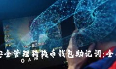 如何安全管理狗狗币钱包