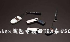 如何在imToken钱包中找回