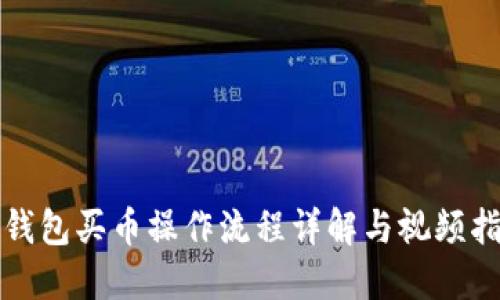 TP钱包买币操作流程详解与视频指导