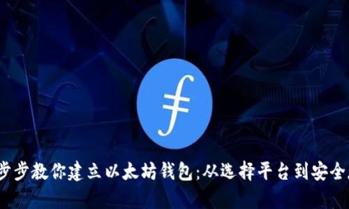  一步步教你建立以太坊钱包：从选择平台到安全存储