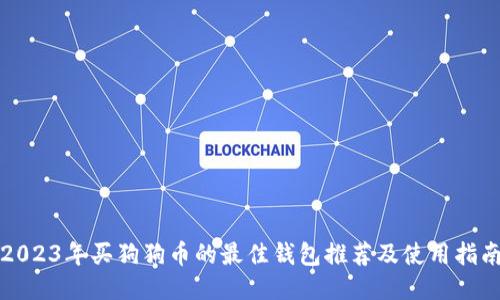 2023年买狗狗币的最佳钱包推荐及使用指南