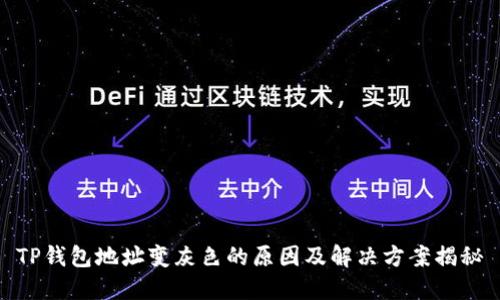 TP钱包地址变灰色的原因及解决方案揭秘