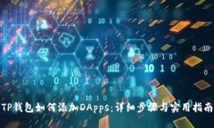 TP钱包如何添加DApps：详细