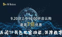   如何正确关闭TP钱包观察功能，保障数字资产安