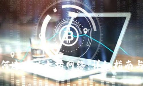 小狐狸钱包如何连接以太坊网络：详细指南与常见问题解答