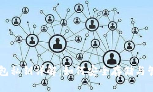 狗狗币钱包私钥详解：如何安全存储与管理狗狗币