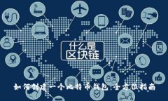 如何创建一个比特币钱包：全方位指南