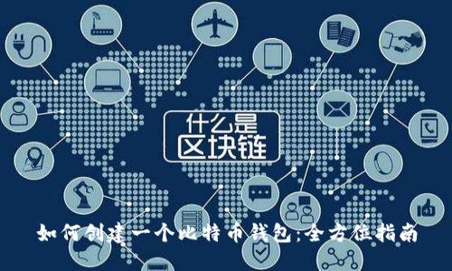 如何创建一个比特币钱包：全方位指南