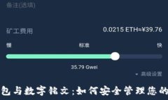   TP钱包与数字铭文：如何安全管理您的资产