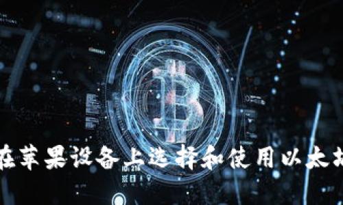 如何在苹果设备上选择和使用以太坊钱包