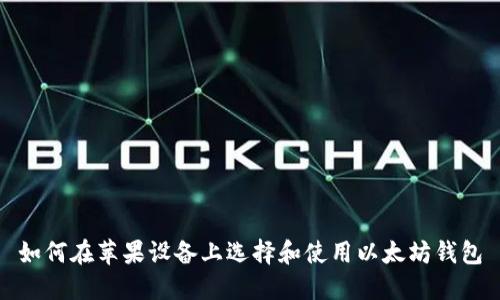 如何在苹果设备上选择和使用以太坊钱包