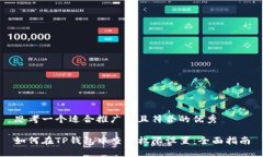 思考一个适合推广并且符合的优秀如何在TP钱包中