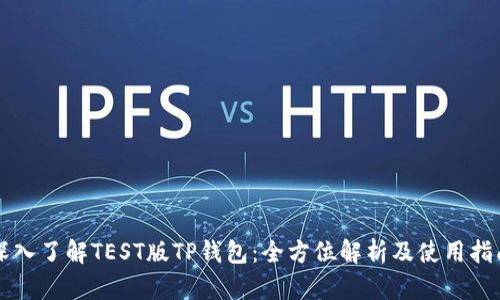 深入了解TEST版TP钱包：全方位解析及使用指南