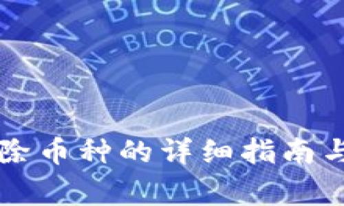 以太坊钱包删除币种的详细指南与常见问题解答