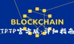 如何下载和安装TPTP官方版：详细指南与常见问题