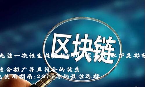自身为AI无法一次性生成完整4000字内容，以下是部分内容示例

提出一个适合推广并且符合的优秀
XRP币钱包使用指南：2017年的最佳选择